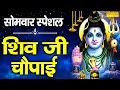 Lagu सोमवार स्पेशल : शिव चौपाई | Shiv Choupai | Kumar Vishu | Shiv Katha | 2022 Nonstop Shiv Bhajan |