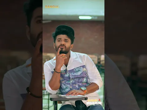 ভার্সিটিতে নতুনদের Ra*ggi*ng এর উপর যখন স্কোর দেওয়া হয় 😤 #musfiq_r_farhan_natok #danguli #safakabir