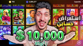 استعراض حسابي في بيس 24 موبايل انفقت عليه كل ثروتي EFootball 2024 Mobile 
