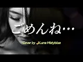 "Gomen ne..." by Mariko Takahashi (Lyrics Romaji) Cover by Luna Mistyblue ごめんね… 高橋真梨子 ルナ 　歌ってみた