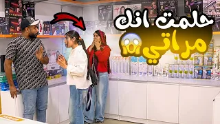 مقلب أنا حلمت أنك مراتي مش هتصدقوا حصل اي 