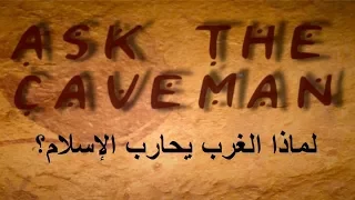 لماذا الغرب يحارب الإسلام  لماذا الغرب يحارب الإسلام