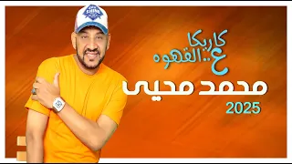 كاريكا ع القهوه مع محمد محى حكايه أعاتبك على إيه من 30 سنه غنوه كسرت الوطن العربى 