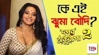 jhuma boudi dupur thakurpo season 2 monalisa