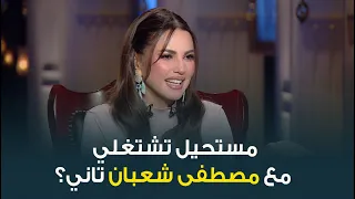 حقيقة خلاف النجمة درة مع النجم مصطفى شعبان مستحيل تشتغلي معاه تاني 