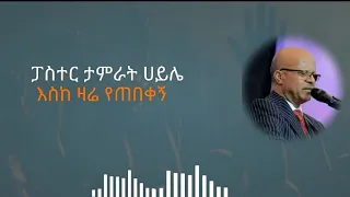 እስከ ዛሬ የጠበቀኝ ፓስተር ታምራት ሀይሌ Eske Zare Yetebekegn LYRICS Pastor Tamirat Hayile Teda LYRIC 
