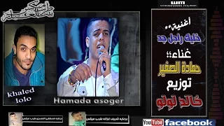 حمادة الصغير خليك راجل جد توزيع خالد لولو      دندنها