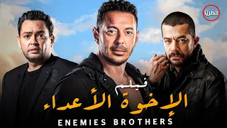 اجدد افلام المنصات فيلم الإخوة الأعداء بطولة مصطفى شعبان 