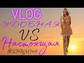 Download Lagu Какая должна быть женщина 👸🏼удобная или настоящая❓