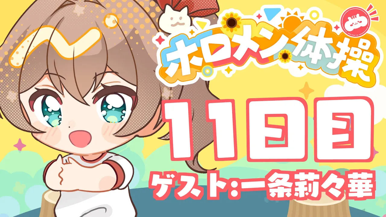 【 #ホロメン体操 】☀毎日7時の健康生活☀11日目【ホロライブ/夏色まつり】