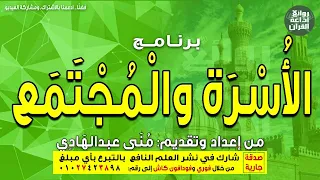 الأسرة والمجتمع   التعاون والتكافل   د محمد محمود الجبة   منى عبدالهادي   إذاعة القرآن          دندنها