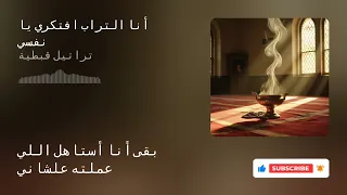 أنا التراب افتكري يا نفسي ترانيم قبطية 