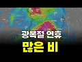 Liberation Day Holiday Rain Forecast to Relieve Drought and Heat 1-Minute Weather