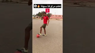 تعلم مراوغة سهلة 