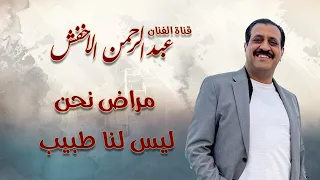 مراض نحن ليس لنا طبيب   عبدالرحمن الاخفش   الجودة الاصلية دندنها