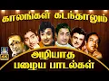 Lagu காலங்கள் கடந்தாலும் அழியாத பழைய பாடல்கள் |  Evergreen Classic Hit Songs | TMS \u0026 P.Susheela Hits | 4K