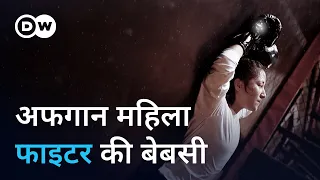 भविष्य बचाने के लिए लड़की अफगान महिला फाइटर [Fled from the Taliban, Fighting for Her Future]