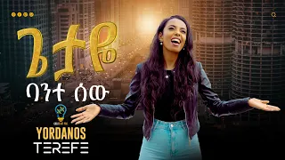 ጌታዬ ባንተ ሰው ሆኛለሁና GETAYE BANTE SEW ዮርዳኖስ ተረፈ 2024 New Cover Song 2016 Tamirat Haile S Song 