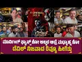 Lagu ಮಾರ್ನಿಂಗ್ Fans ಶೋ ಅಬ್ಬರ ಆದ್ರೆ ಮಧ್ಯಾಹ್ನ ಶೋ Devil ನಿಜವಾದ Review ಹೀಗಿತ್ತು | Devil Movie Review