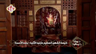 كنيسة الشهيد العظيم مارمينا العجائبي الأثرية بطحا الأعمدة سمالوط محافظة المنيا برنامج جولة قبطية دندنها