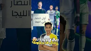 انتصار صعب للريال هل ينافس برشلونة ريال مدريدضد اوساسونا اوساسونا شوبج ريال مدريد هدف مبابي 