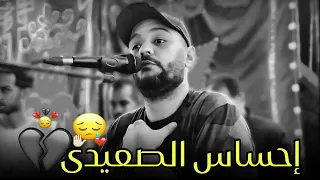 إحساس عدي الخيال مع الفنان أحمد الصعيدي        سنين مع قسوه الأيام   دندنها
