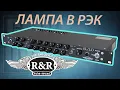 Download Lagu R\u0026R SL/LD Ламповый преамп