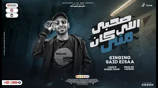 مهرجان صحبي ال كان مني سيد عيسي توزيع حسن جاكسون مهرجانات راس السنه 2023 اكتر من وجز و صاصا 