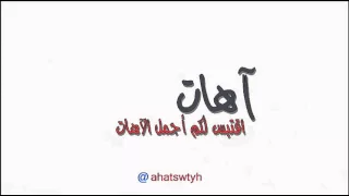 اجمل آهات صوتية للمونتاج      دندنها