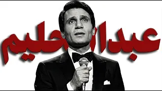 عبد الحليم حافظ     كيف أصبح العندليب أسطورة الغناء العربي  دندنها