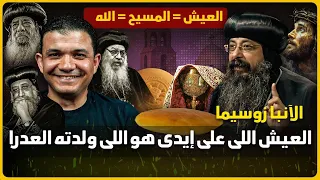 مسخرة الكنيسة الآنبا زوسيما العيش اللى على ايدي هو اللى ولدته العدرا إيمان وثني فيديوهات مؤلمة 