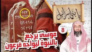 موسى يرجع بالنبوة ليواجه فرعون نبيل العوضي بني إسرائيل الحلقة 8 
