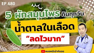 มะระขี้นกช่วยควบคุมน้ำตาลในเลือดได้อย่างไร