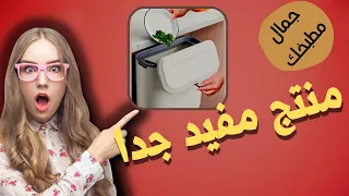 سلة نفايات جدا رهيبة للمطبخ ستفكر بشراء هذه المنتج بعد هذه الفيديو 