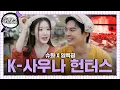 Download Lagu [SUB] 찜질방에서 소환된 글로벌 데몬 헌터 임백굉 (Austin Lin)🔥ㅣ감별사 글로벌 EP.6ㅣi-dle (아이들) 슈화