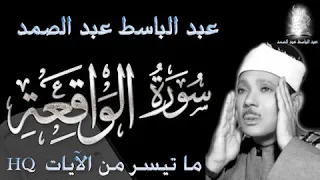 سورة الواقعة للشيخ عبد الباسط عبد الصمد مع صدي الصوت أجمل تلاوات القرآن الكريم رياض الجنة 