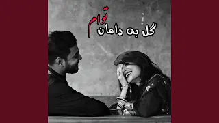 بهترین آهنگ عاشقانه افغانی   گل به دامان تو ام دندنها