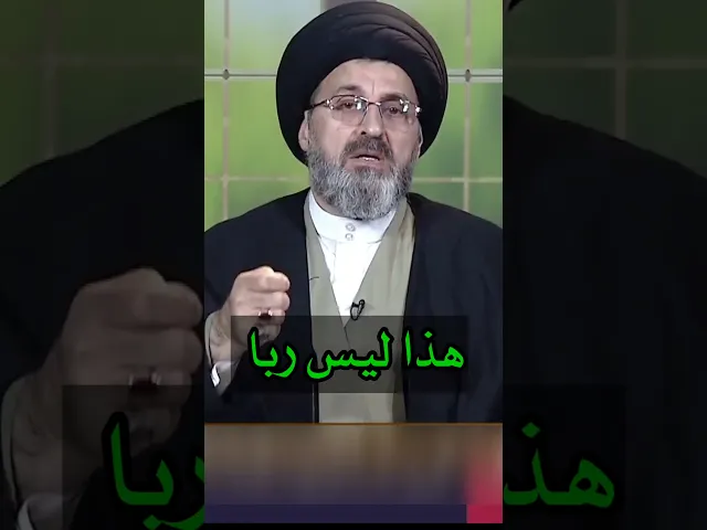⁣هذا ليس ربا / سيد رشيد الحسيني #shorts