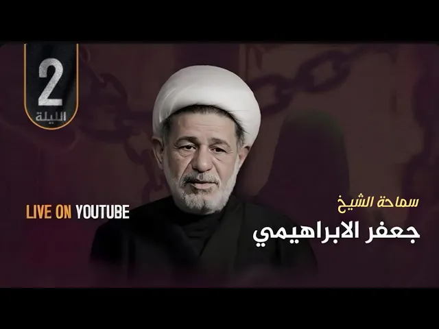 ⁣سماحة الشيخ جعفر الابراهيمي | استشهاد الامام موسى الكاظم (عليه السلام )  الليلة 2