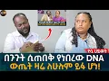 Download Lagu በጉጉት ሲጠበቅ የነበረው DNA ውጤት ዛሬ ይፋ ሆነ! Eyoha Media |Ethiopia | Habesha