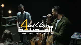 أغنية المدينة زاب ثروت وساري هاني مع إنجي نظيف ألبوم المدينة 