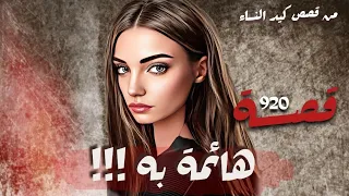 هائمة به قصص تسمعها لاول مرة قصة 920 