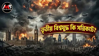 তৃতীয় বিশ্বযুদ্ধ লাগার কারণ কি |আল মালহামার যুদ্ধ কি |কেয়ামতের আগের বড় যুদ্ধ| ISLAMI MEDIA BANGLA
