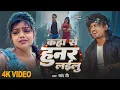 Download Lagu #Video | कहां से हुनर लईलू  | #Chand Jee | Kaha Se Hunar Lailu | New Bhojpuri Song 2025