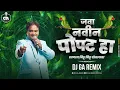 Download Lagu Navin Popat Ha - Dj Song | Dj GA Remix | Anand Shinde | जवा नवीन पोपट हा लागला मीठू मीठू बोलायला