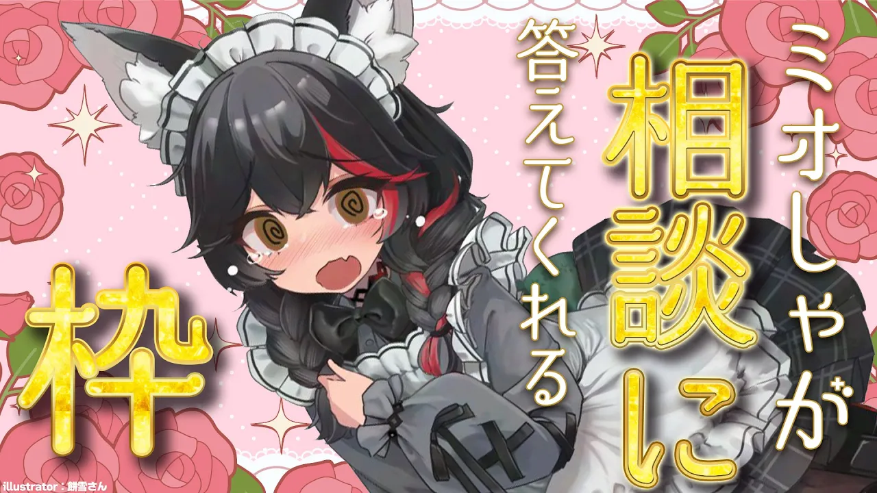 【相談のるヨ】ミオしゃが相談にのってみる枠【 ホロライブ / 大神ミオ 】