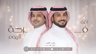 زفات      زفة فرحة اليوم   راشد الماجد و ماجد المهندس   اجمل زفه عروس جديد  حصريا       بدون حقوق دندنها