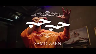 ساموزين حب حب Official Music Video Samo Zaen Love Love  ساموزين حب حب Official Music Video Samo Zaen Love Love