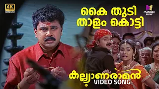 kai thudi thalam thatti video song 4k remastered kalyanaraman dileep navya kunchacko boban