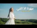 Lagu NAS TESHB EHLENA – Maher Zain | Female Cover by Mustafa Musik (Islamic Song)